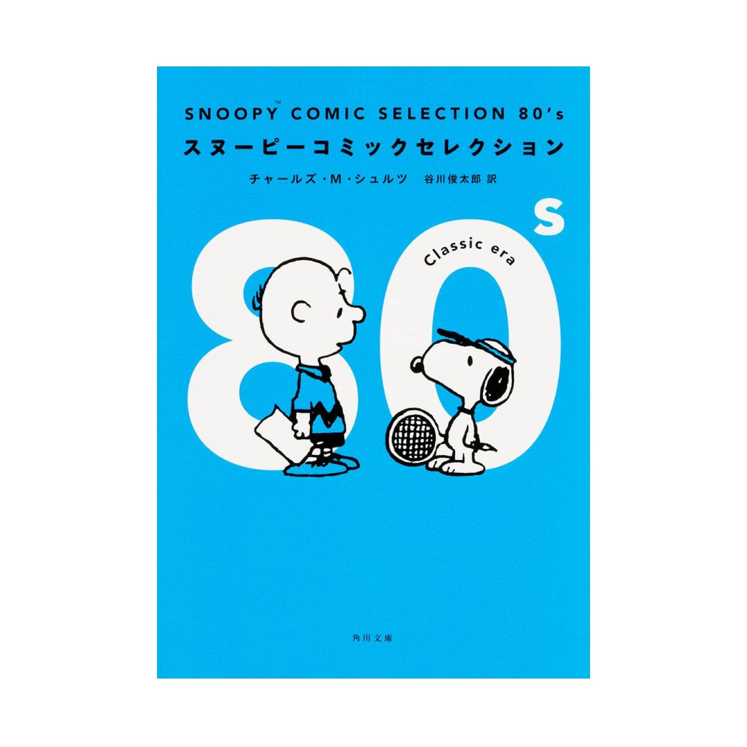 Snoopy Comic Selection: 1980s - English/Japanese edition