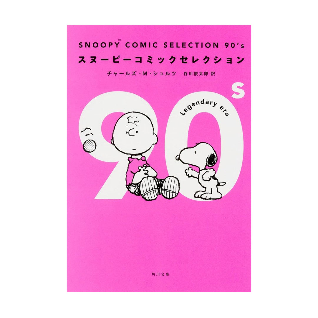 Snoopy Comic Selection: 1990s - English/Japanese edition