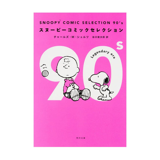 Snoopy Comic Selection: 1990s - English/Japanese edition