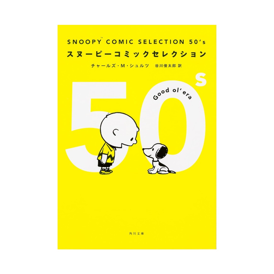 Snoopy Comic Selection: 1950s - English/Japanese edition